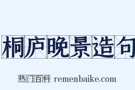 桐庐晚景造句是什么意思的图片